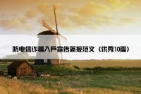 防电信诈骗入户宣传简报范文（优秀10篇）