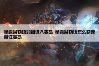 星露谷物语如何进入姜岛 星露谷物语怎么快速前往姜岛