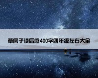 草房子读后感400字四年级左右大全