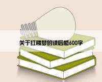 关于红楼梦的读后感600字