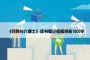 《月亮与六便士》读书笔记感悟赏析1000字