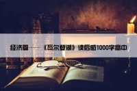 经济篇——《瓦尔登湖》读后感1000字高中