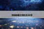 我的心爱之物作文400字
