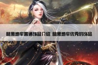 暗黑地牢普通饰品介绍 暗黑地牢优秀的饰品