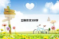 立秋作文300字