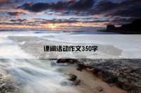 课间活动作文350字