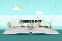 大熊猫作文400字