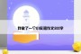 我做了一个小实验作文500字