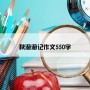秋游游记作文550字