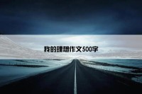 我的理想作文500字