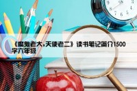 《魔鬼老大,天使老二》读书笔记简介1500字六年级
