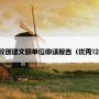 学校创建文明单位申请报告（优秀12篇）