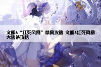 文明6“红死风暴”情景攻略 文明6红死风暴大逃杀攻略