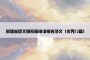 创建省级文明校园申请报告范文（优秀13篇）