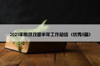 2021年脱贫攻坚半年工作总结（优秀5篇）