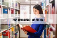百万英镑读后感（优秀52篇）