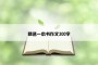 精选一本书作文300字