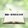 精选一本书作文300字