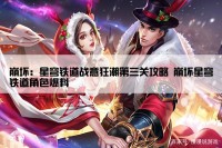 崩坏：星穹铁道战意狂潮第三关攻略 崩坏星穹铁道角色爆料