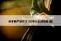 关于尊严的作文300字三年级锦集5篇