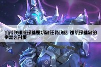 饥荒联机版珍珠奶奶岛任务攻略 饥荒珍珠岛的家怎么升级