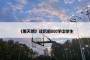 《黑天鹅》读后感800字中学生