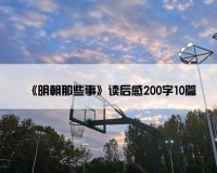 《明朝那些事》读后感200字10篇