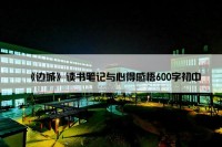 《边城》读书笔记与心得感悟600字初中