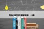 竞选小学班干部演讲稿（15篇）