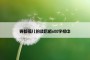 雾都孤儿的读后感600字初中