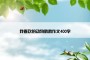 我喜欢的动物鹦鹉作文400字