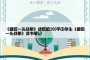 《最后一头战象》读后感200字中学生《最后一头战象》读书笔记