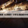 阅读《红楼梦》小学生读后感500字
