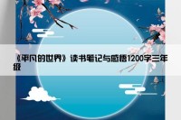 《平凡的世界》读书笔记与感悟1200字三年级