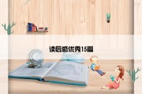 读后感优秀15篇