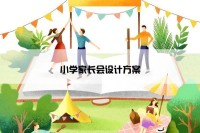 小学家长会设计方案