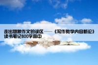 走出想象作文的误区——《写作教学内容新论》读书笔记800字高中