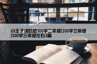 小王子读后感100字二年级|200字三年级|300字三年级左右3篇