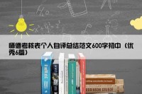 师德考核表个人自评总结范文600字初中（优秀6篇）