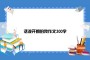 活泼开朗的我作文300字