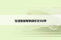 生活处处有学问作文500字