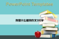 我是什么植物作文300字
