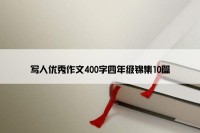 写人优秀作文400字四年级锦集10篇