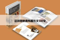 这样想象真有趣作文300字