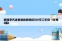 袁隆平先进事迹心得体会200字三年级（优秀5篇）