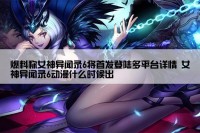 爆料称女神异闻录6将首发登陆多平台详情 女神异闻录6动漫什么时候出