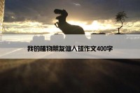 我的植物朋友仙人球作文400字