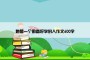 她是一个勤奋好学的人作文600字