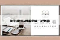 陶行知教育故事观后感（优秀5篇）