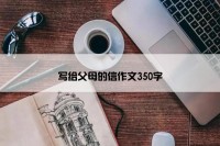 写给父母的信作文350字